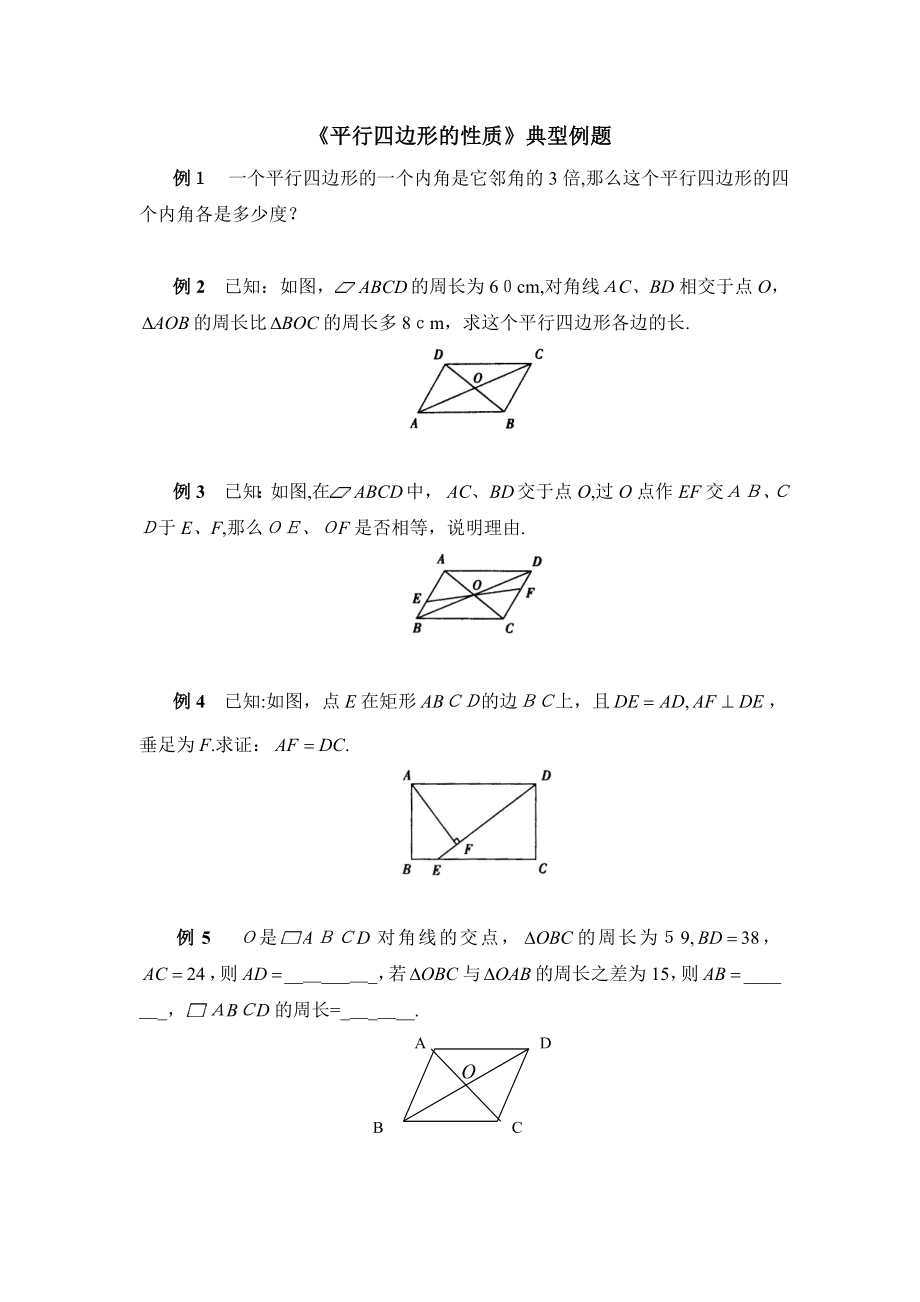 《平行四边形的性质》典型例题.doc_第1页