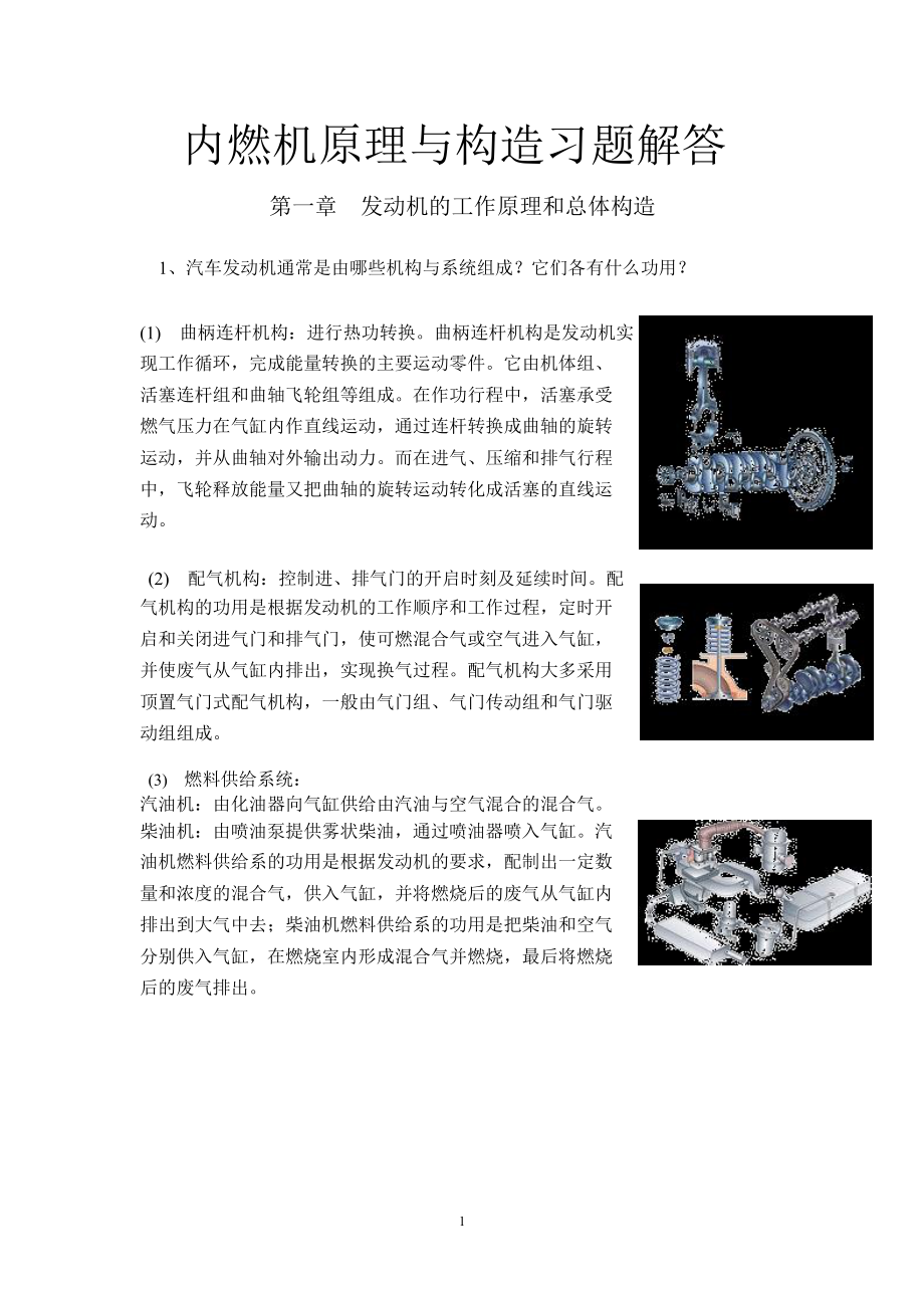 汽车构造第三版陈家瑞主编机械工业出版社课后习题答案.doc_第1页