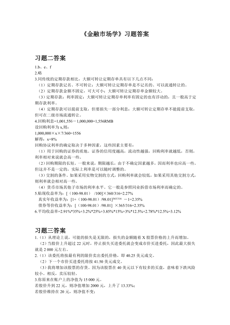 最新《金融市场学》张亦习题答案.doc_第1页