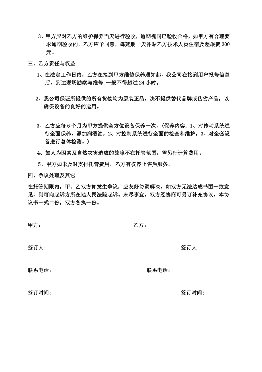 曙光三面翻托管协议书.doc_第2页