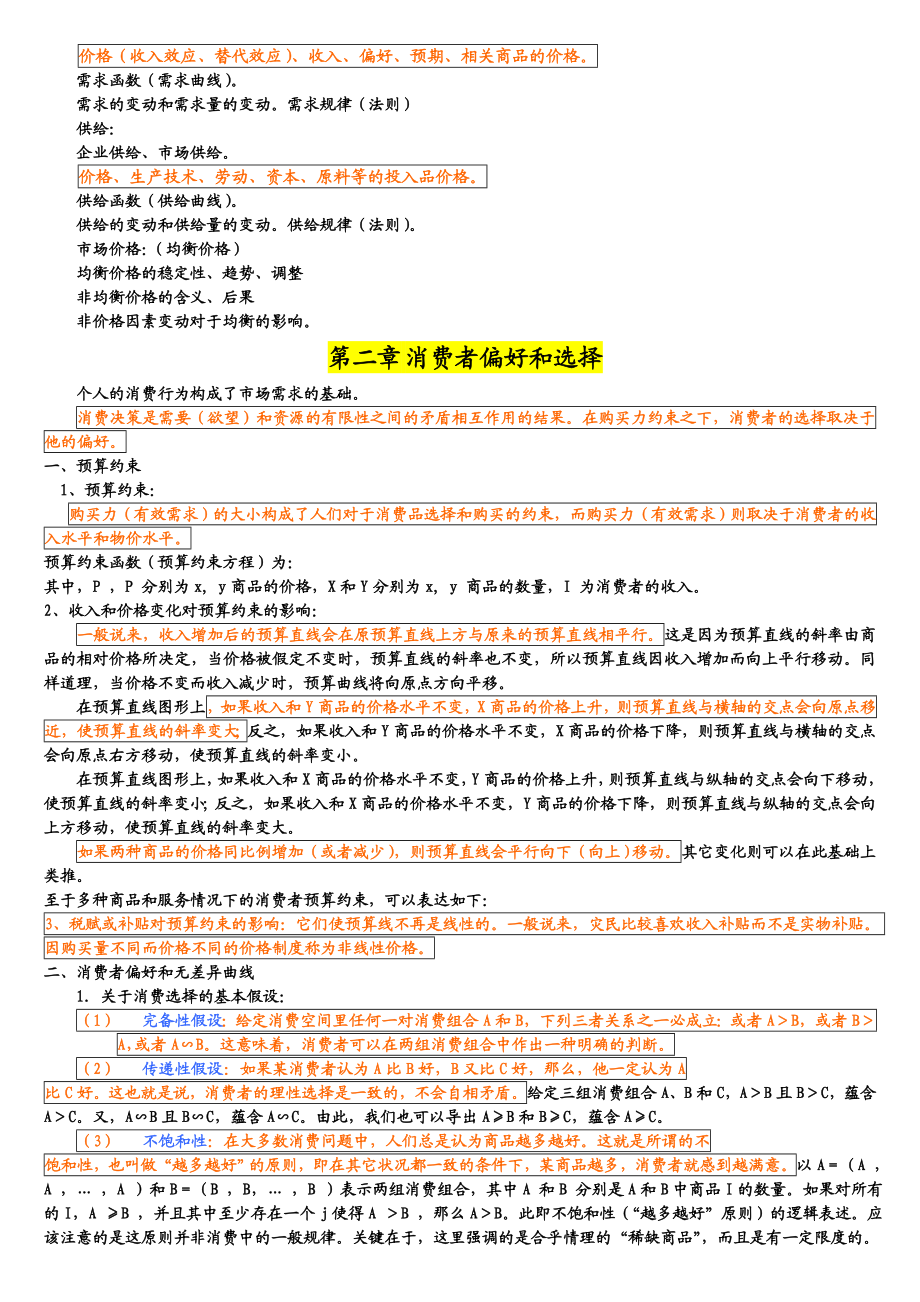 复旦大学微观经济学讲义周惠中.doc_第2页