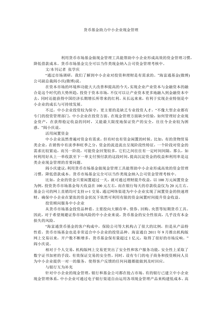 货币基金助力中小企业现金管理.doc_第1页