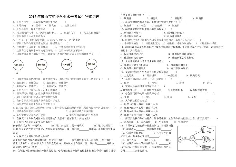 鞍山市初中学业水平考试生物复习提纲.doc_第1页