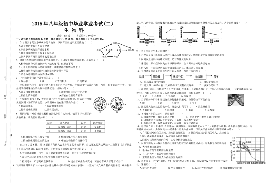 八级生物科初中毕业学业考试试卷及答案.doc_第1页