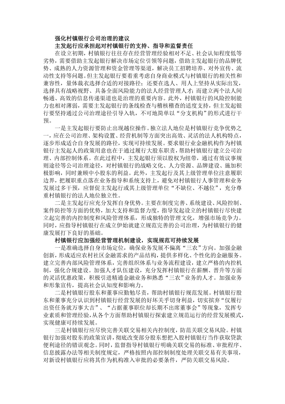 村镇银行公司治理主要缺陷及对策.doc_第3页