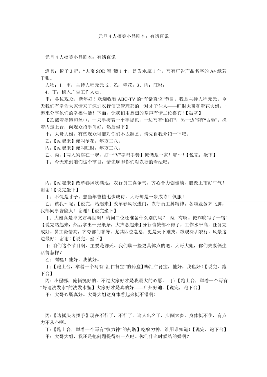 元旦4人搞笑小品剧本：有话直说.doc_第1页