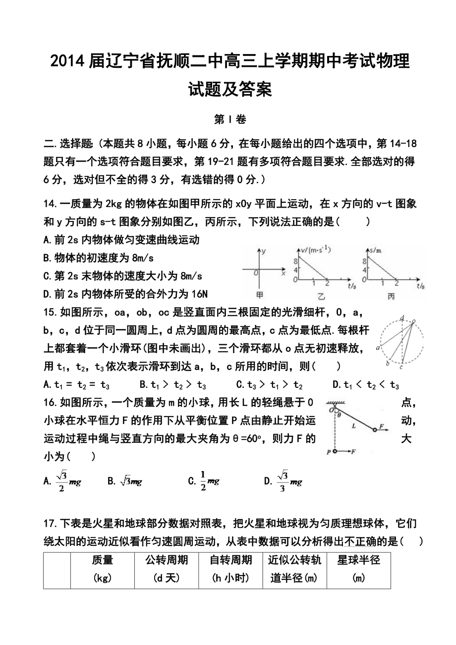 辽宁省抚顺二中高三上学期期中考试物理试题及答案.doc_第1页