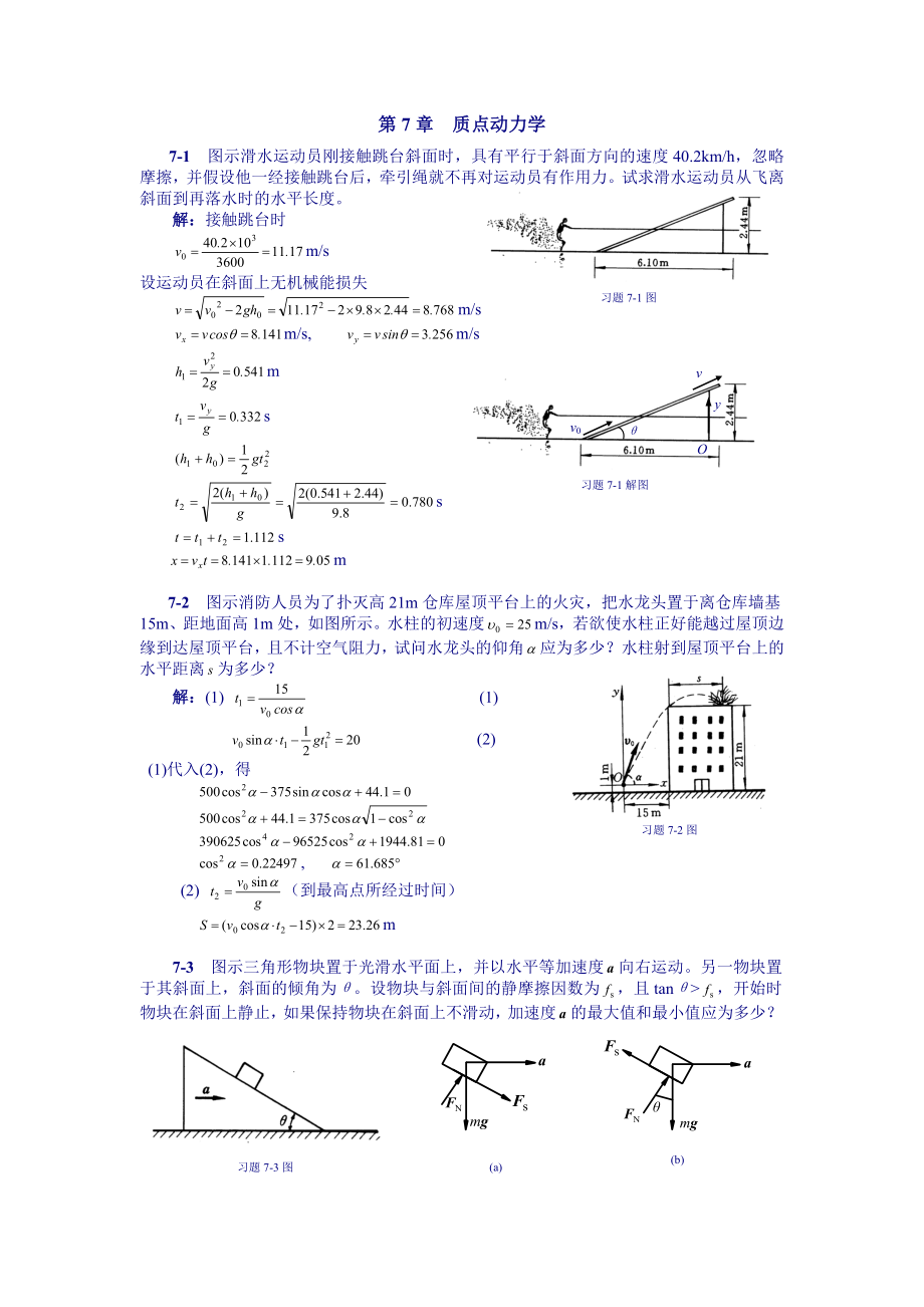 理论力学课后习题答案 第7章 质点动力学.doc_第1页