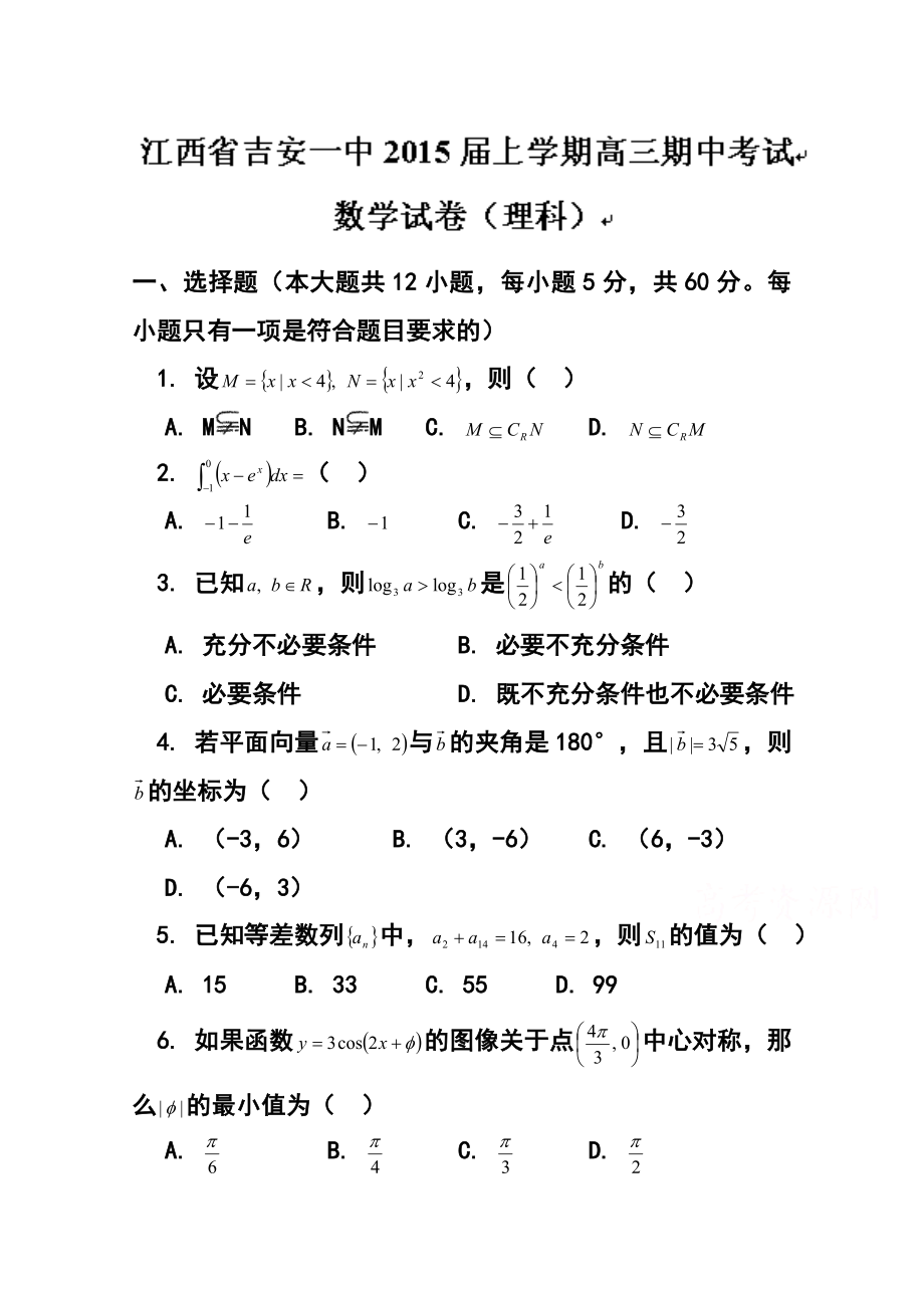 江西省吉安市第一中学高三上学期期中考试理科数学试题及答案.doc_第1页