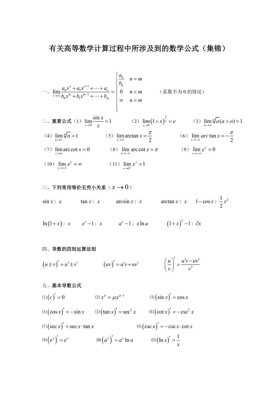 大学各种微积分公式.doc_第1页