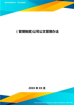 [管理制度]公司公文管理办法.doc