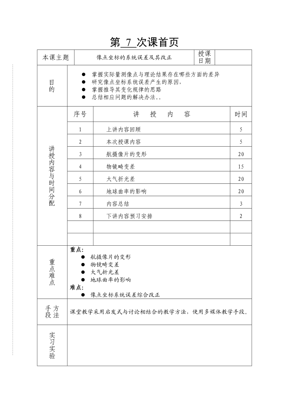 摄影测量学教案(第07讲像点坐标的系统误差及其改正).doc_第1页