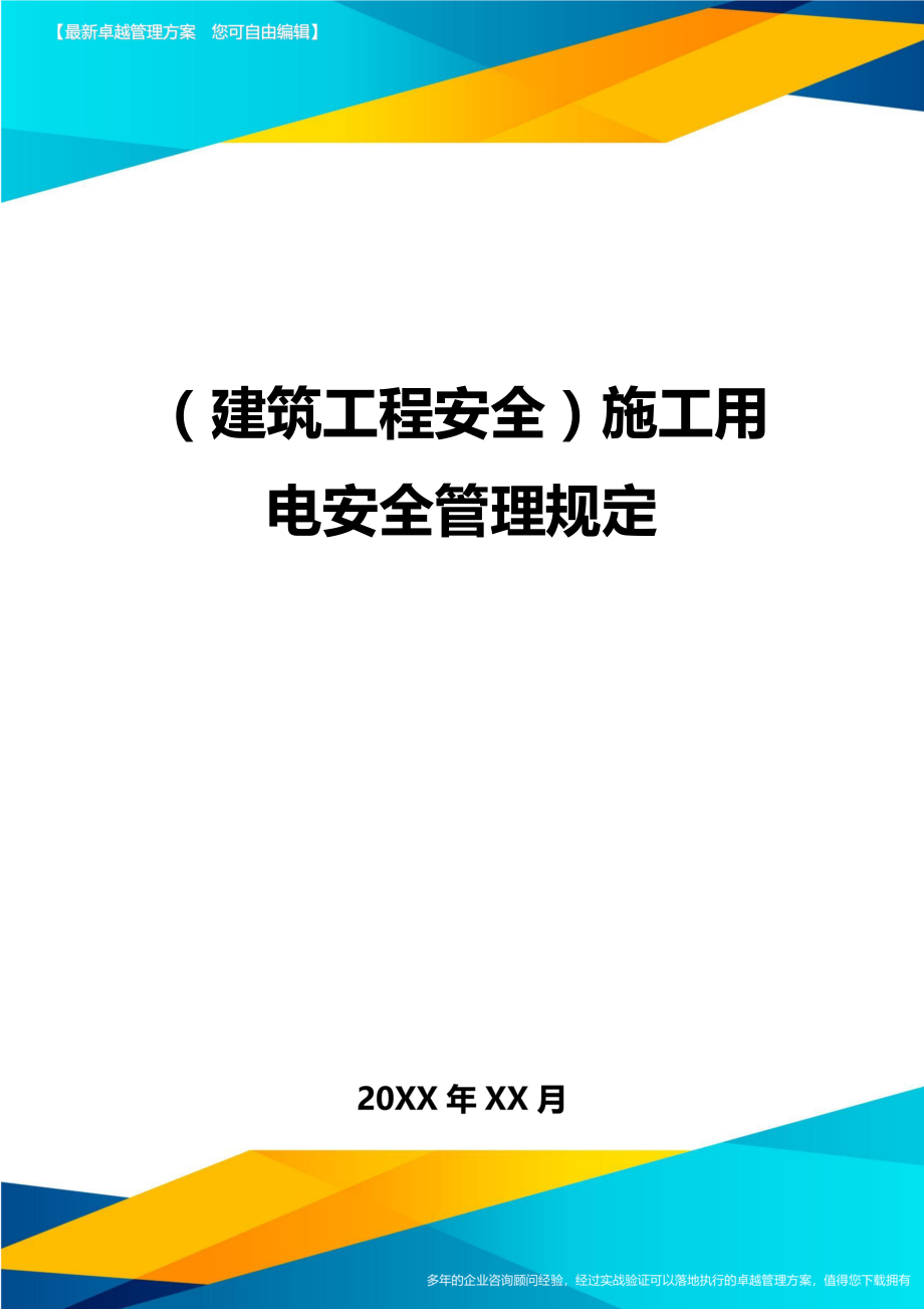 (建筑工程安全)施工用电安全管理规定精编.doc_第1页