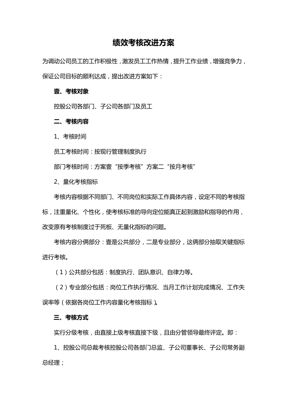 [绩效管理方案]绩效考核改进方案.doc_第2页