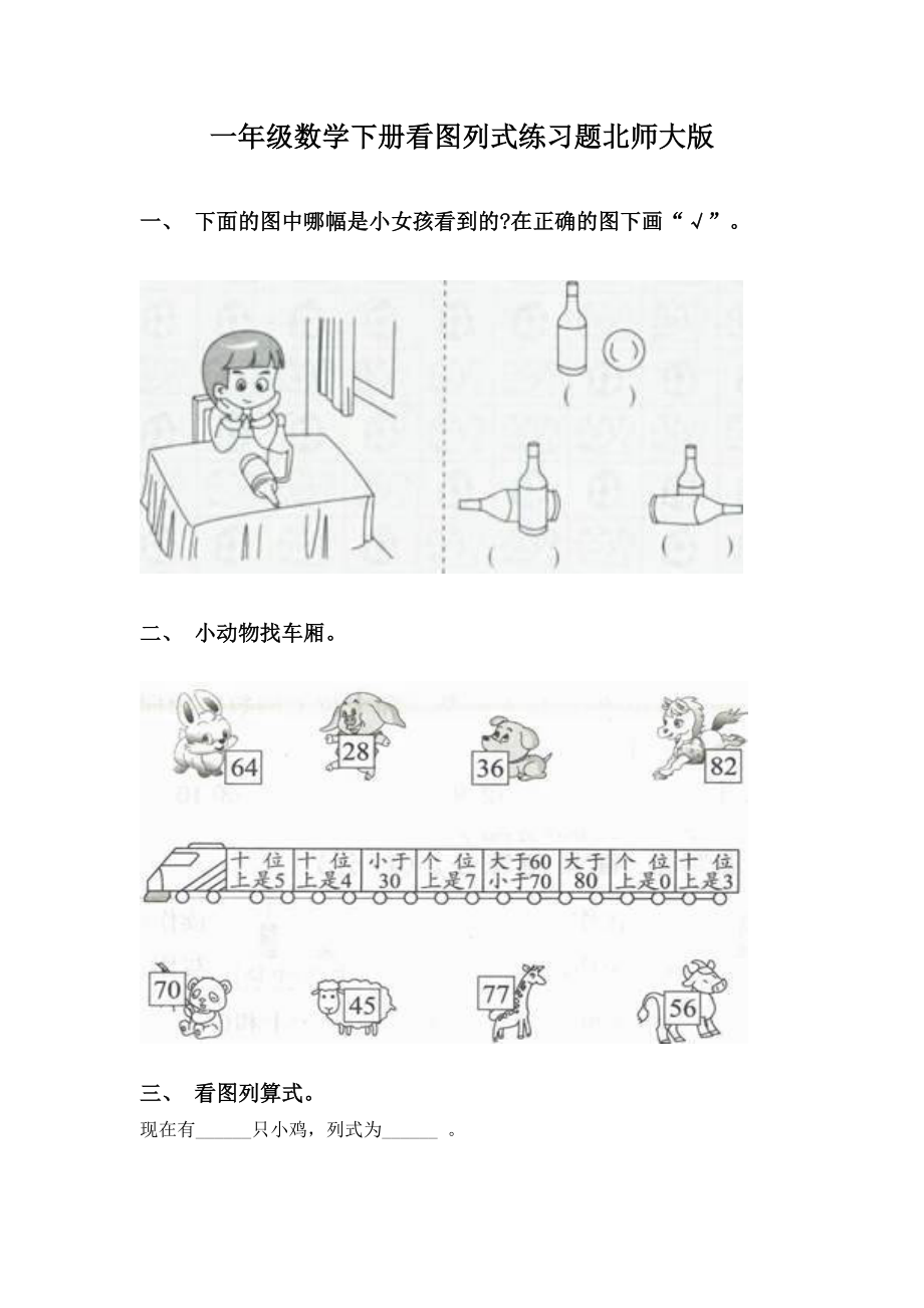 一年级数学下册看图列式练习题北师大版.doc_第1页