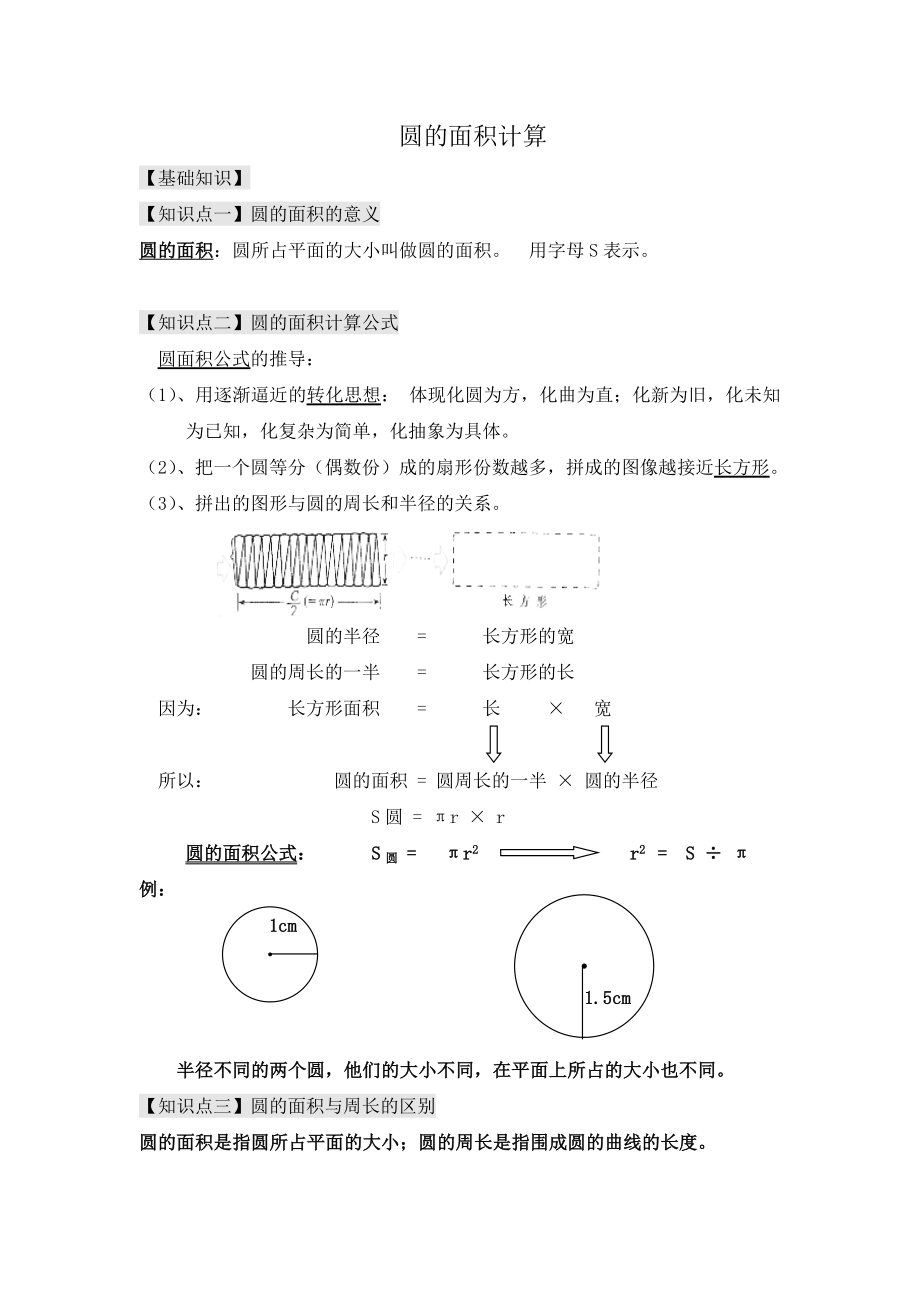 六年级圆的面积计算.doc_第1页