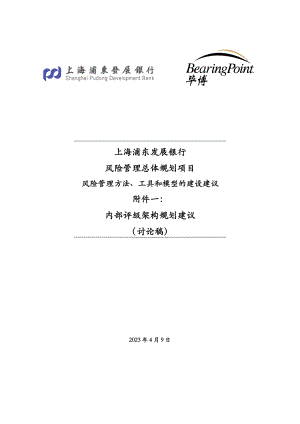 浦发风险管理总体规划项目风险管理方法、工具和模型的建设建议 附件一：内部评级架构规划建议.doc