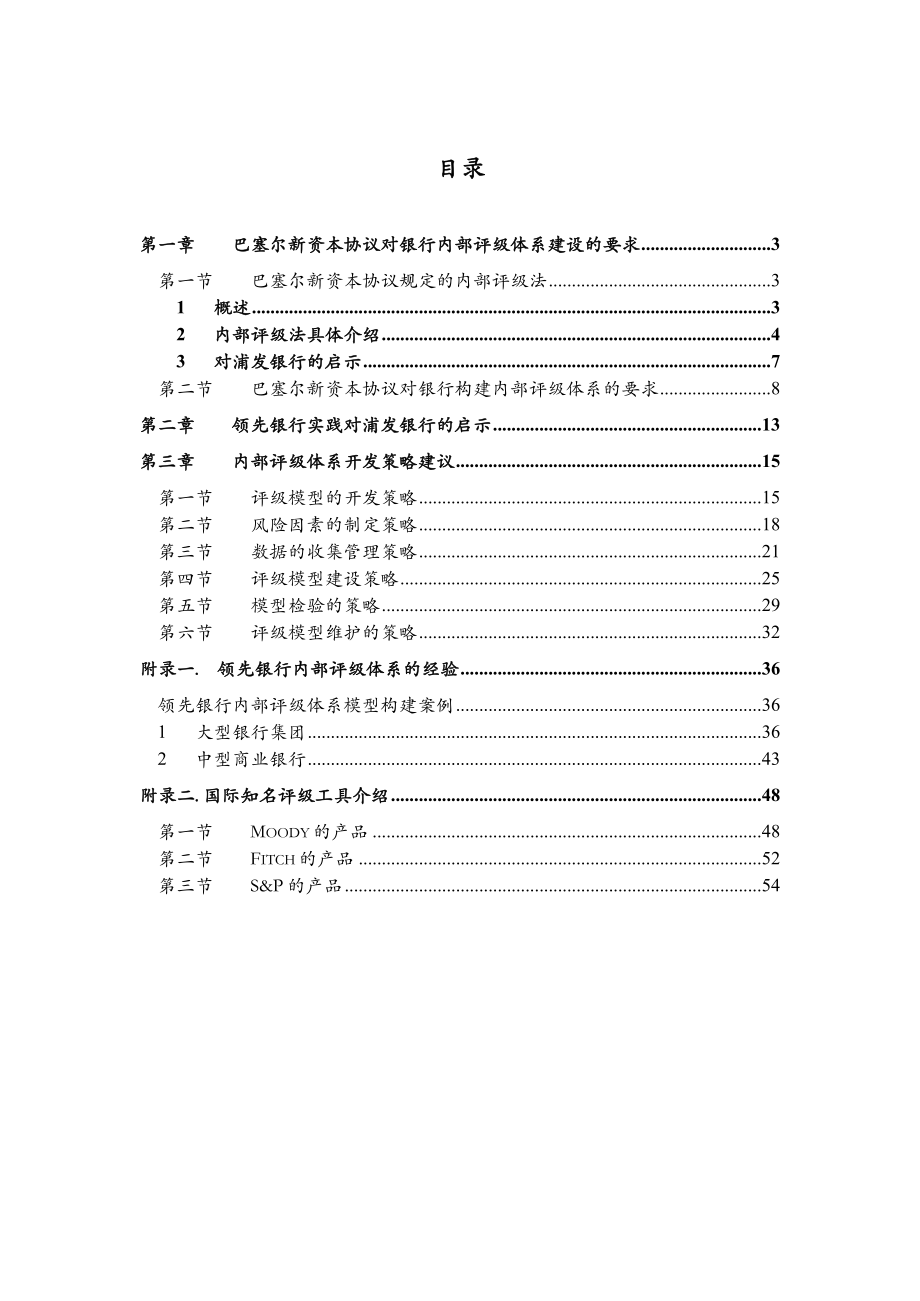 浦发风险管理总体规划项目风险管理方法、工具和模型的建设建议 附件一：内部评级架构规划建议.doc_第2页