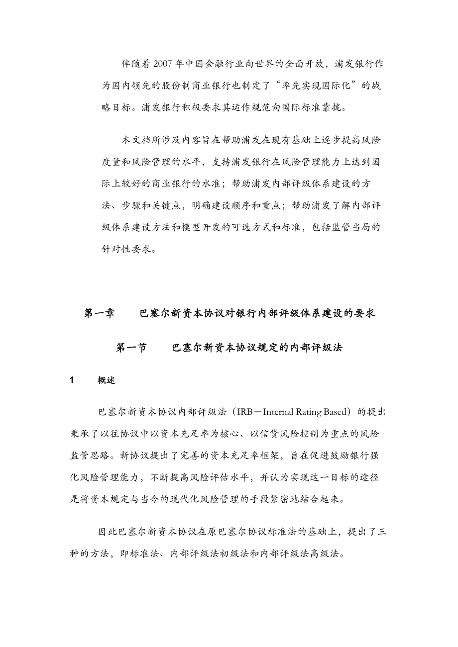 浦发风险管理总体规划项目风险管理方法、工具和模型的建设建议 附件一：内部评级架构规划建议.doc_第3页