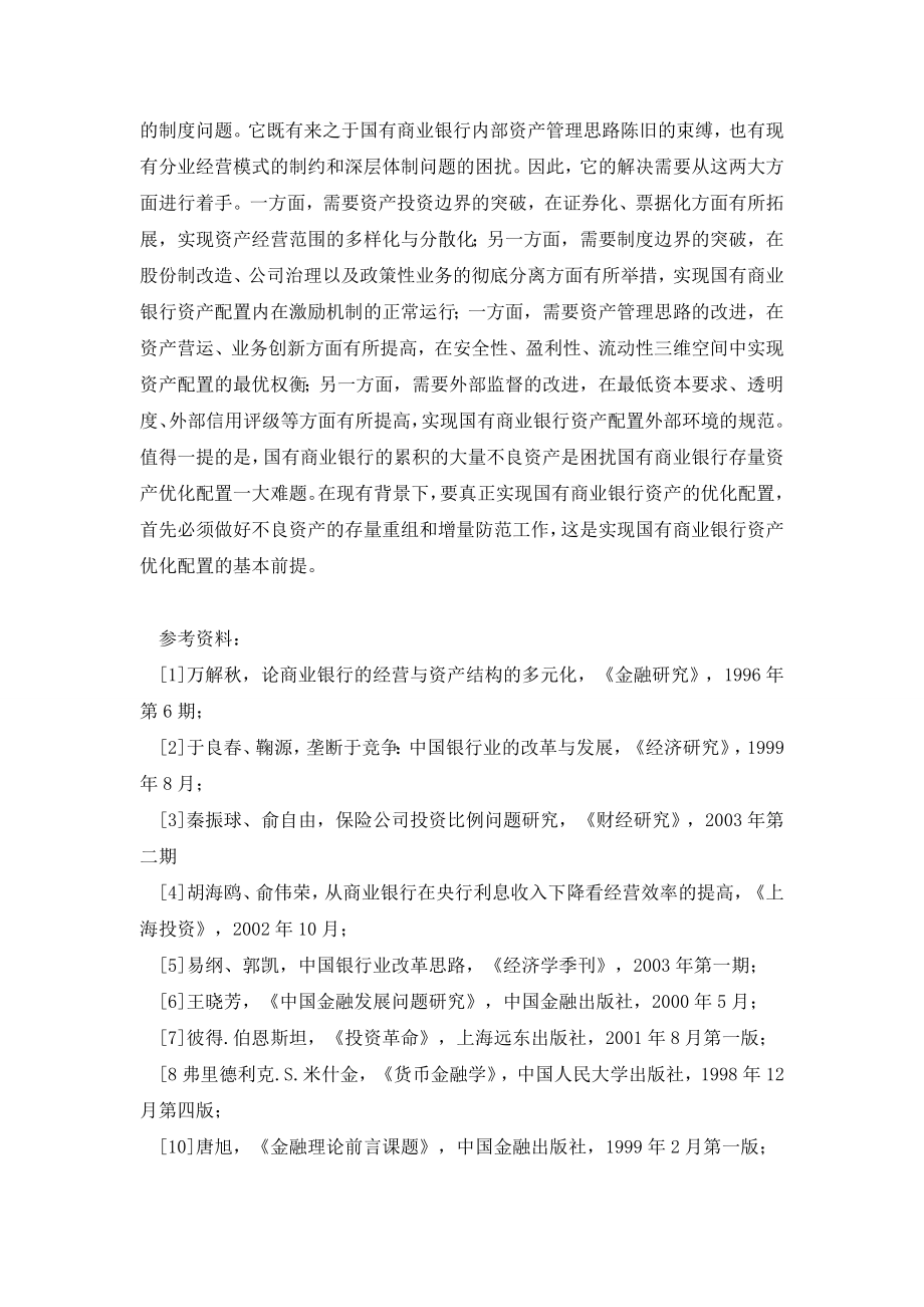 我国国有商业银行资产配置现状的深层分析.doc_第3页