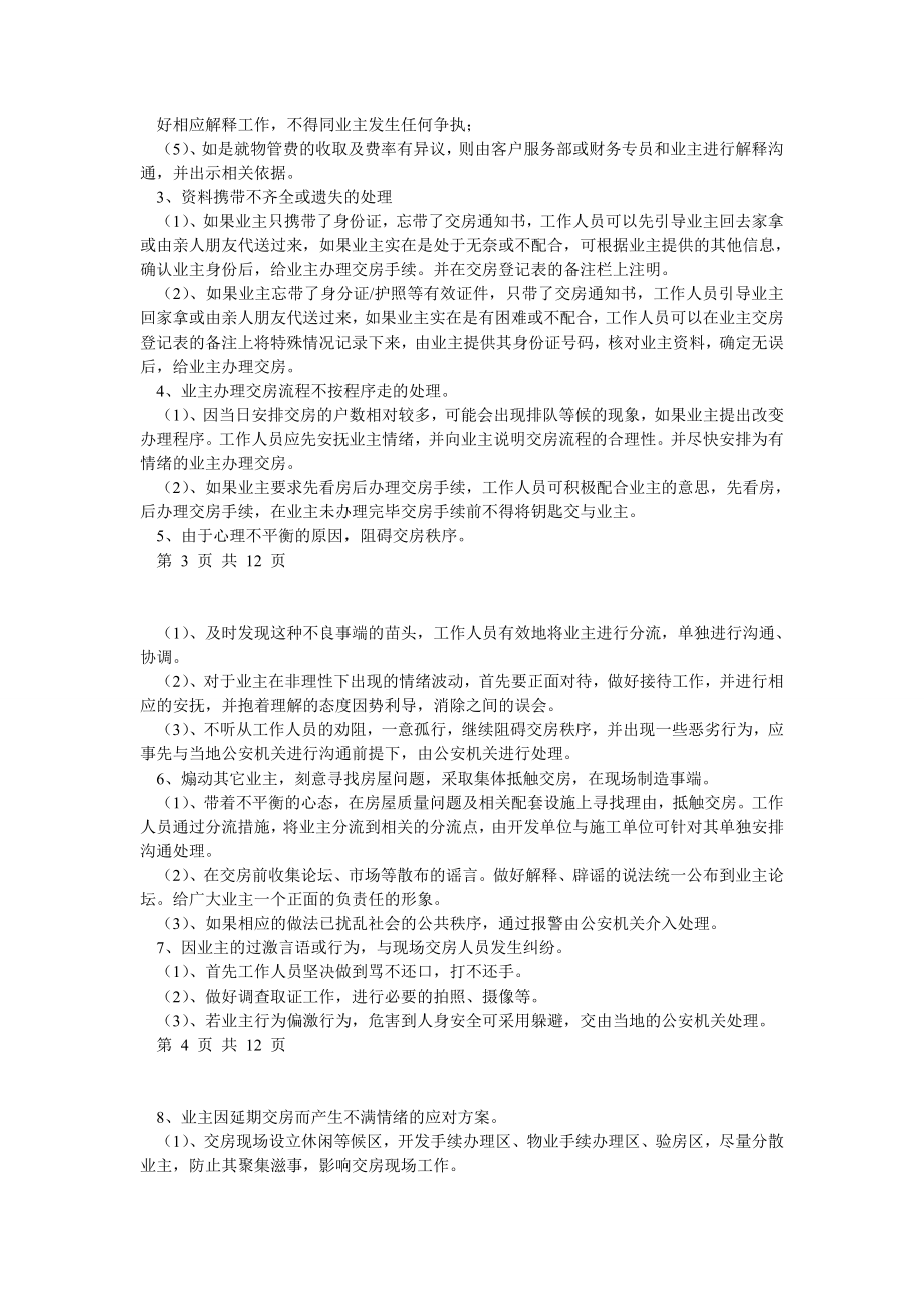 交房应急预案(带安全预案,带延期交房,基本突发情况全涵盖).doc_第2页