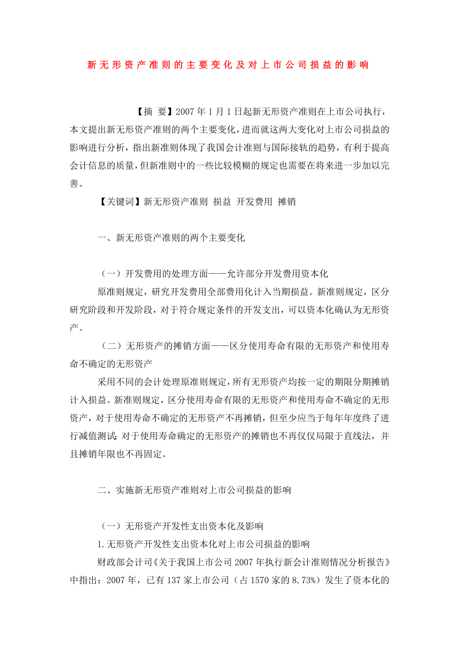 新无形资产准则的主要变化及对上市公司损益的影响.doc_第1页