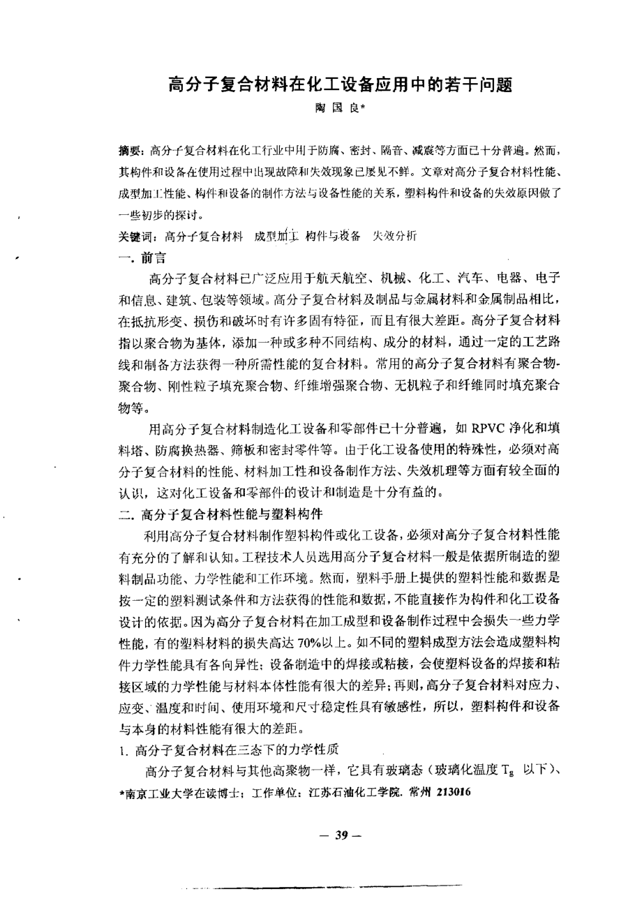 高分子复合材料在化工设备应用中的若干问题.doc_第1页