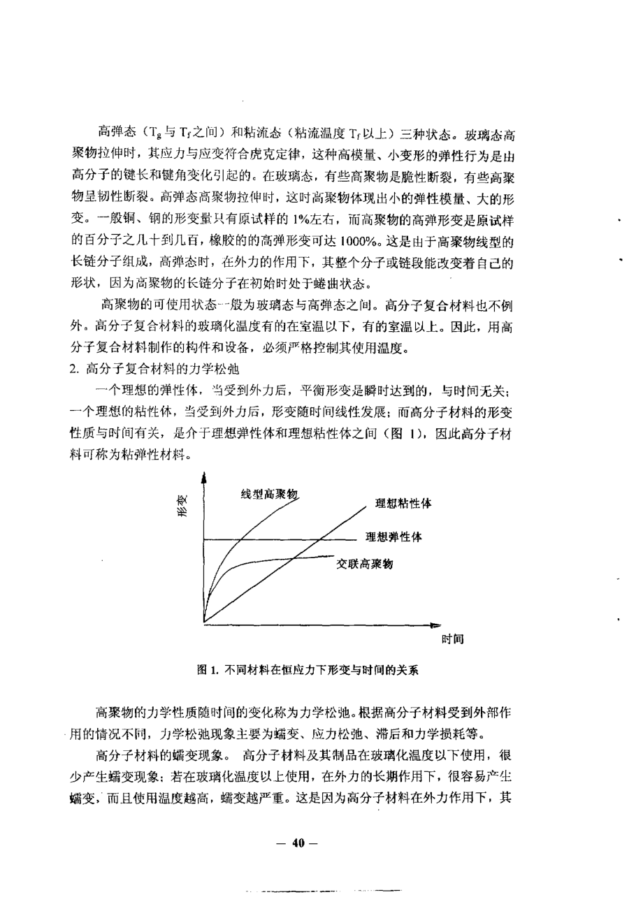 高分子复合材料在化工设备应用中的若干问题.doc_第2页