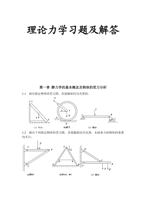 理论力学习题及解答1.doc