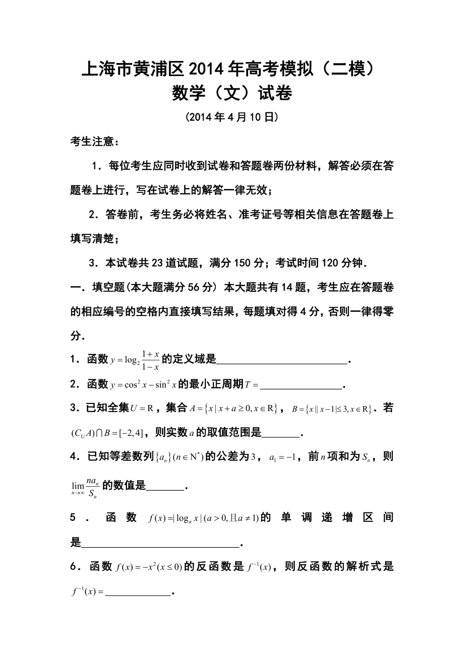 上海市黄浦区高三下学期4月二模考试文科数学试题及答案.doc_第1页