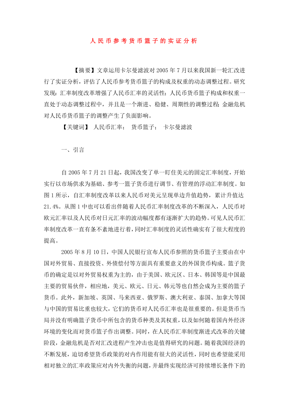 人民币参考货币篮子的实证分析.doc_第1页