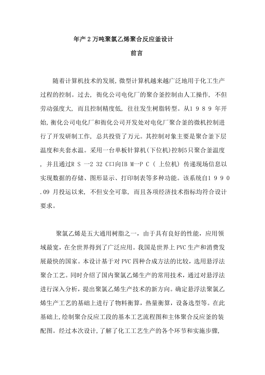 产2万吨聚氯乙烯聚合反应釜设计毕业设计.doc_第1页