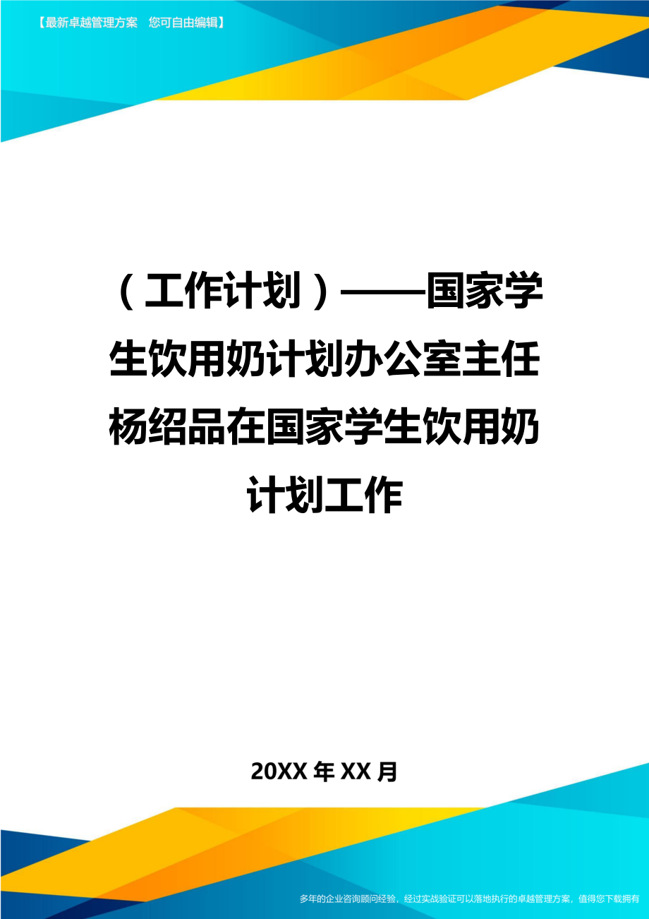 (工作计划)——国家学生饮用奶计划工作.doc_第1页