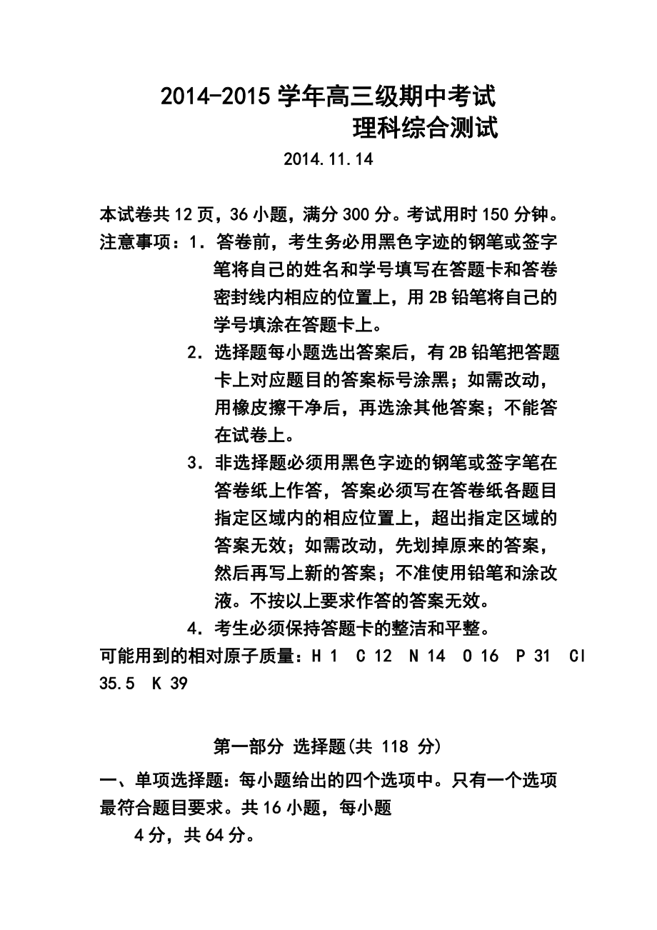 广东省广州市执信中学高三上学期期中考试理科综合试题及答案.doc_第1页