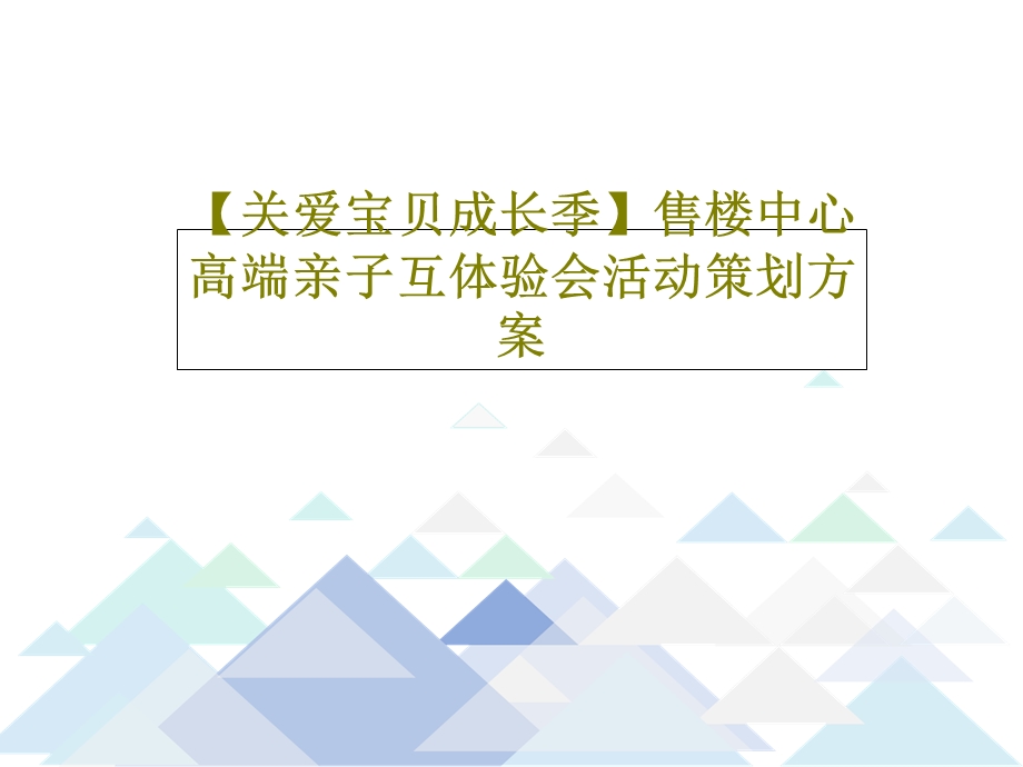 关爱宝贝成长季售楼中心高端亲子互体验会活动策划方案.ppt_第1页