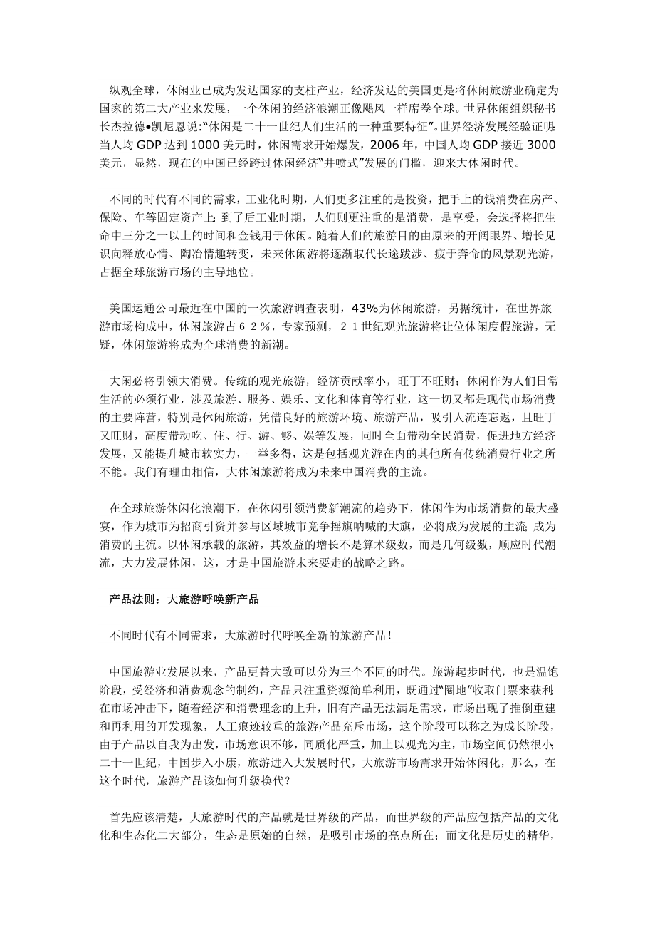 中国旅游产业七大黄金法则.doc_第3页