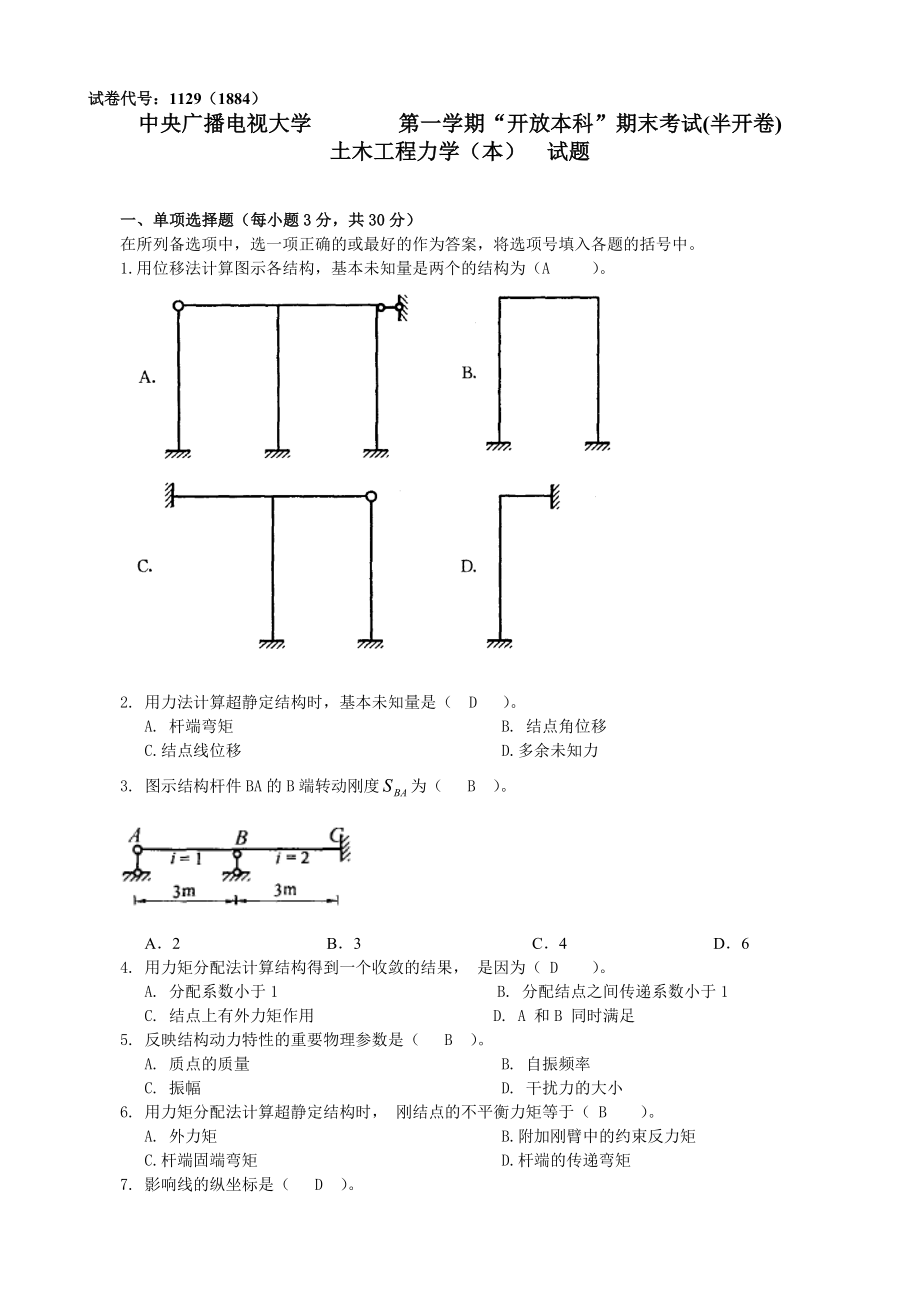 电大 试题与答案 土木工程力学(本)小抄.doc_第1页