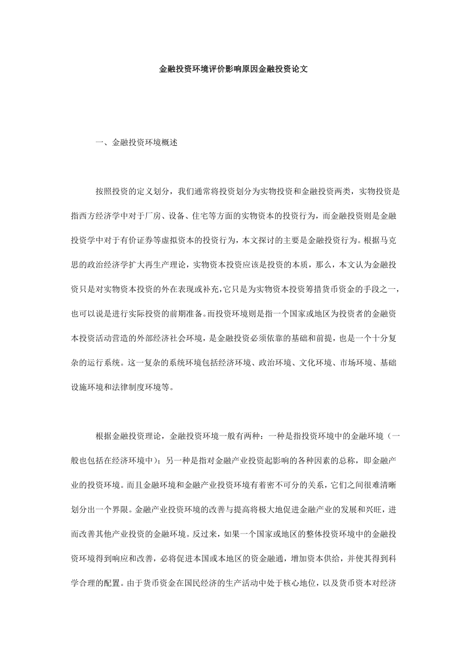 5245011066金融投资环境评价影响原因金融投资论文.doc_第1页