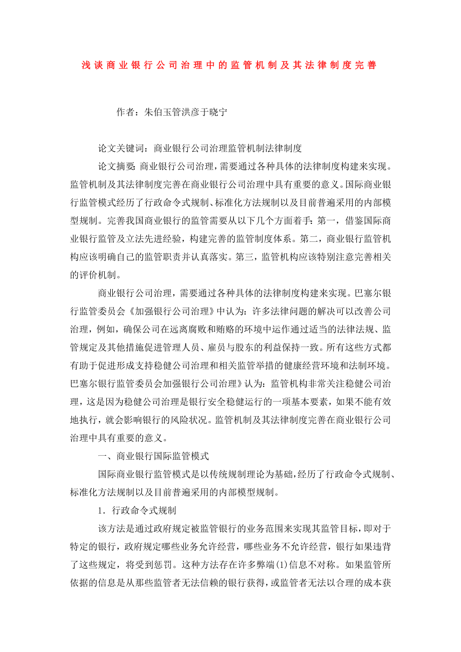 浅谈商业银行公司治理中的监管机制及其法律制度完善.doc_第1页