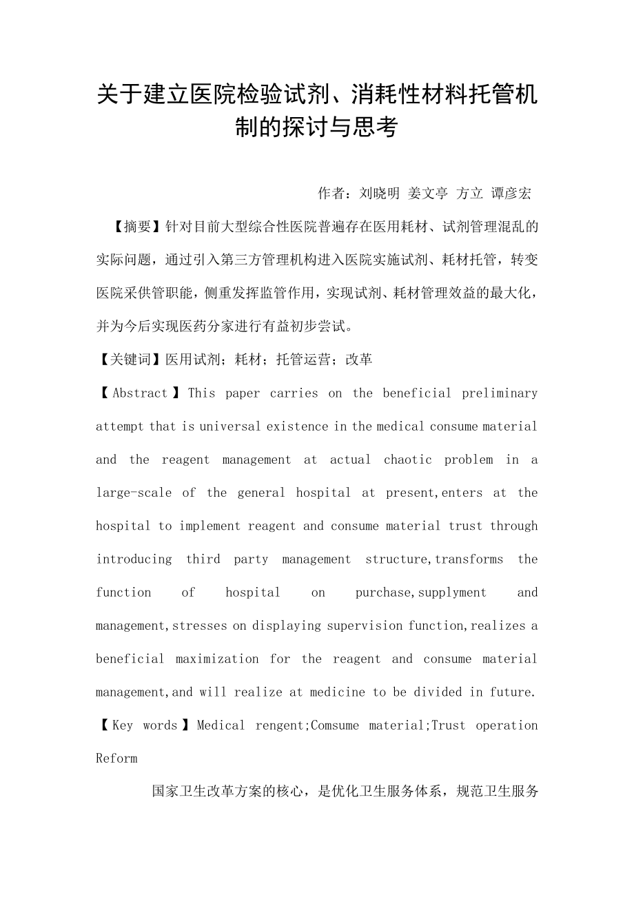 关于建立医院检验试剂、消耗性材料托管机制的探讨与思考.doc_第1页