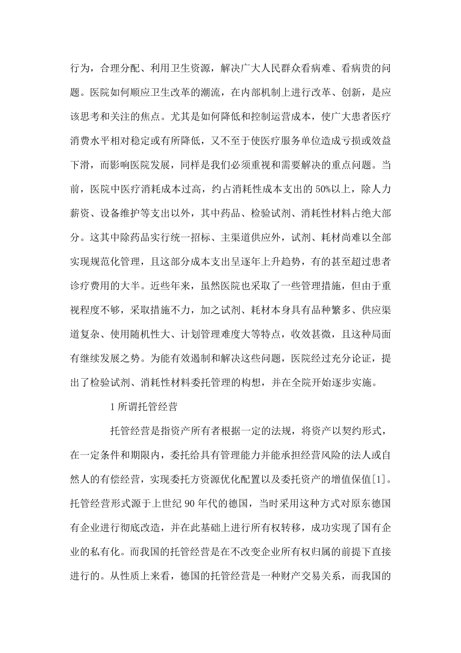 关于建立医院检验试剂、消耗性材料托管机制的探讨与思考.doc_第2页