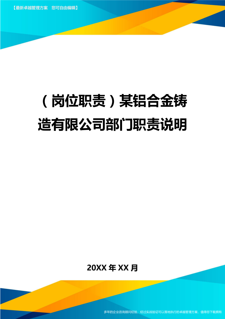 (岗位职责)某铝合金铸造有限公司部门职责说明.doc_第1页