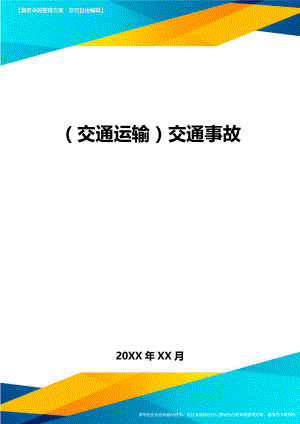 (交通运输)交通事故精编.doc