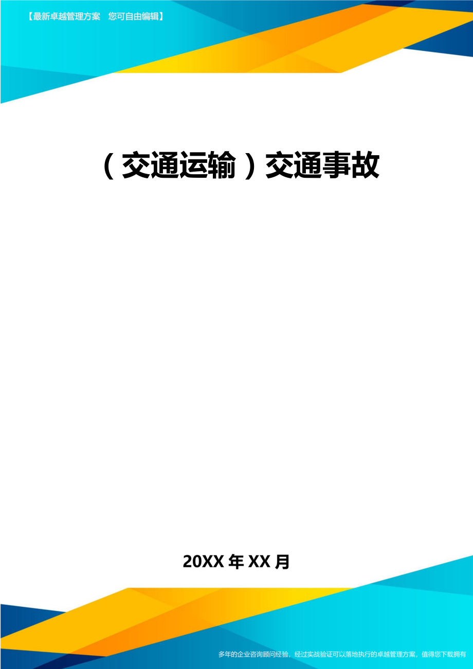 (交通运输)交通事故精编.doc_第2页