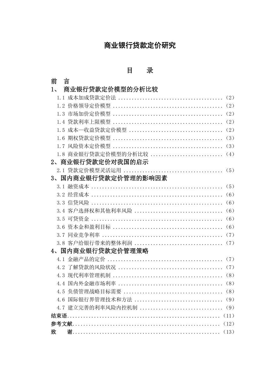 商业银行贷款定价研究毕业论文.doc_第1页