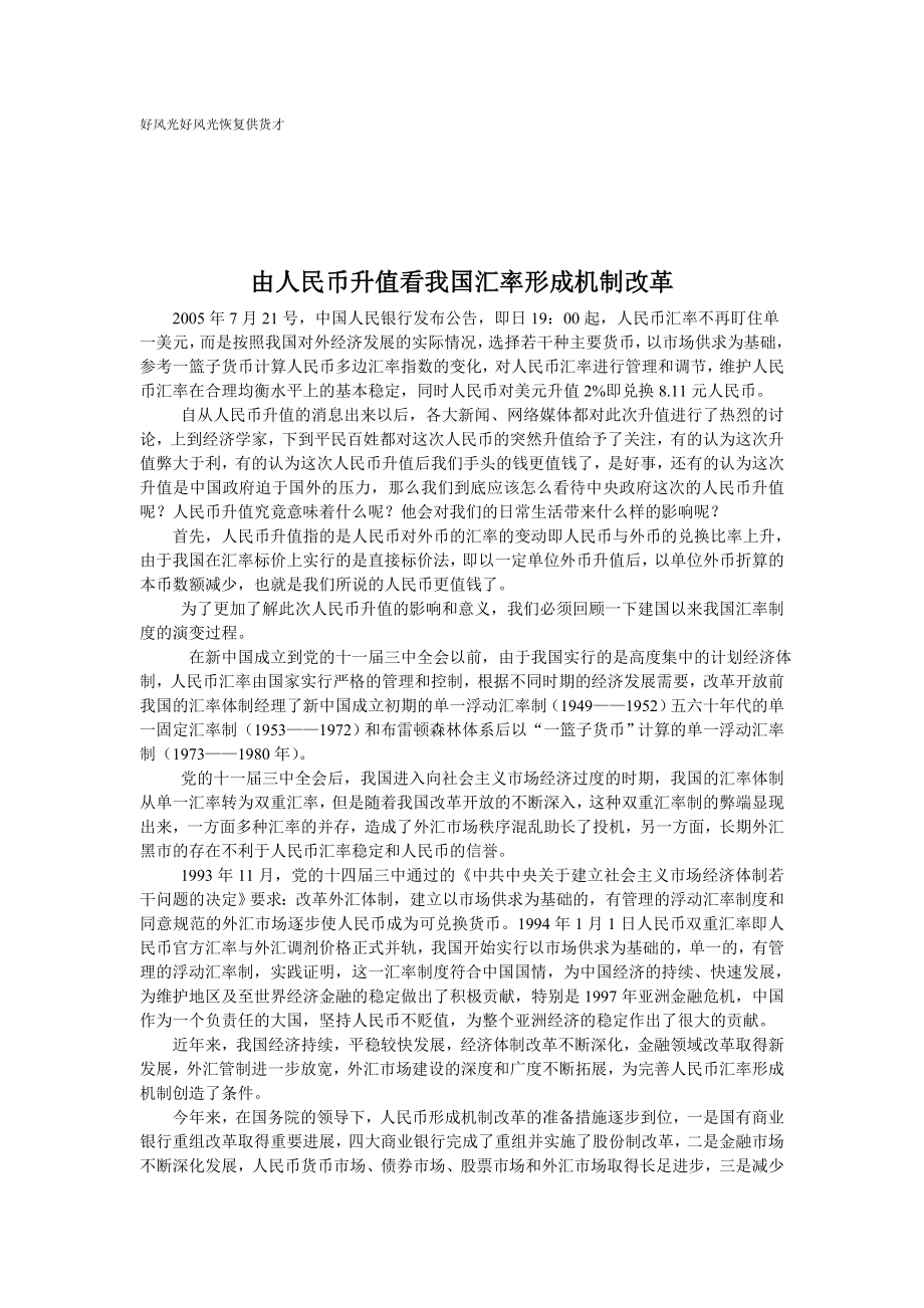 由人民币升值看我国汇率形成机制改革.doc_第1页