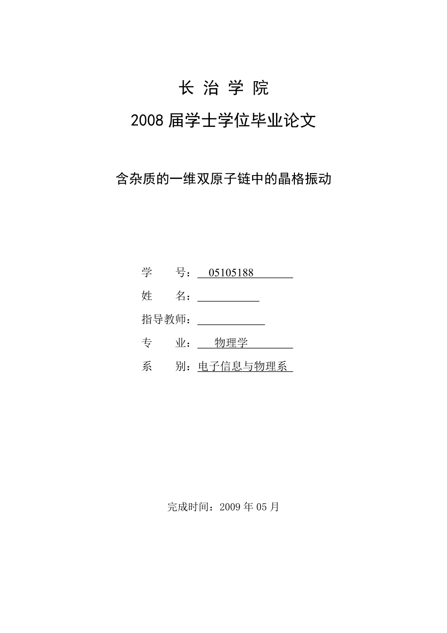 含杂质的一维双原子链中的晶格振动论文.doc_第1页