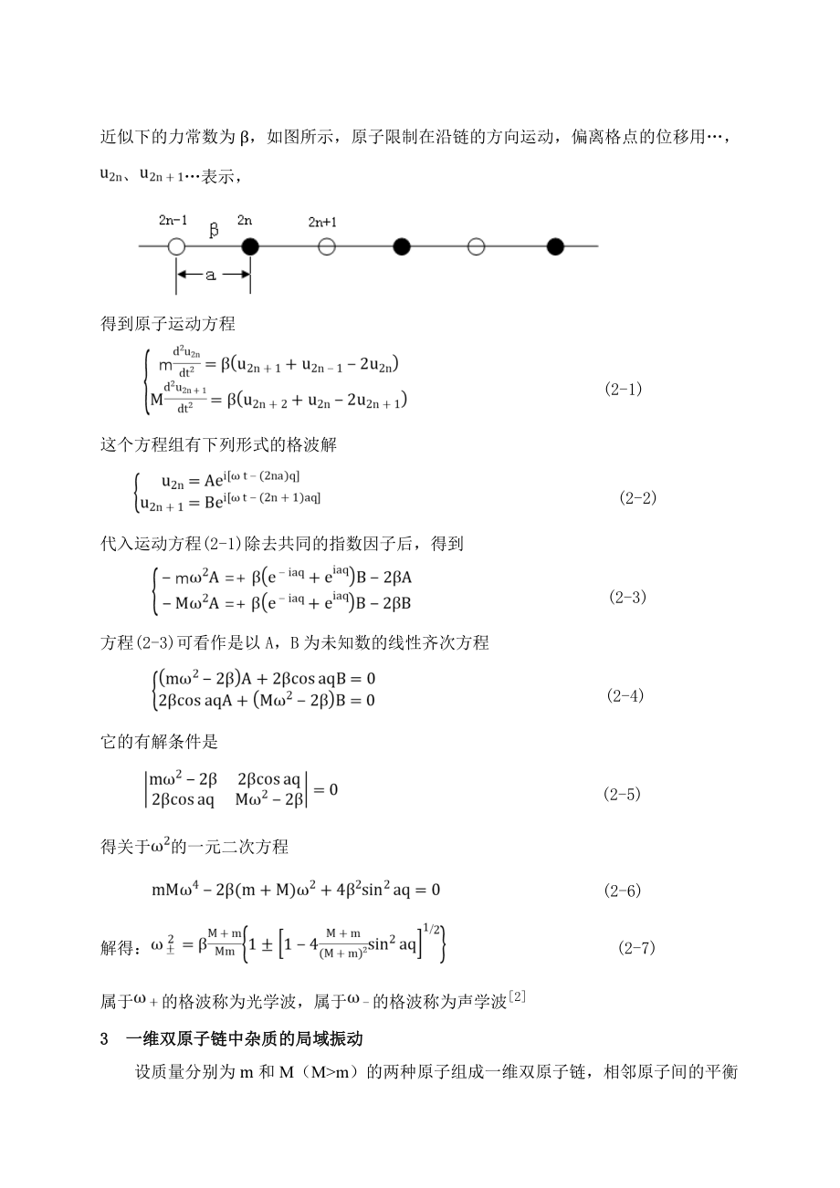 含杂质的一维双原子链中的晶格振动论文.doc_第3页