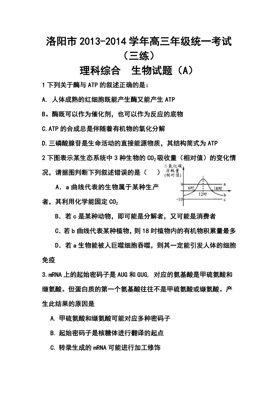 河南省洛阳市高三第三次统一练习（即三模）生物试题及答案.doc_第1页