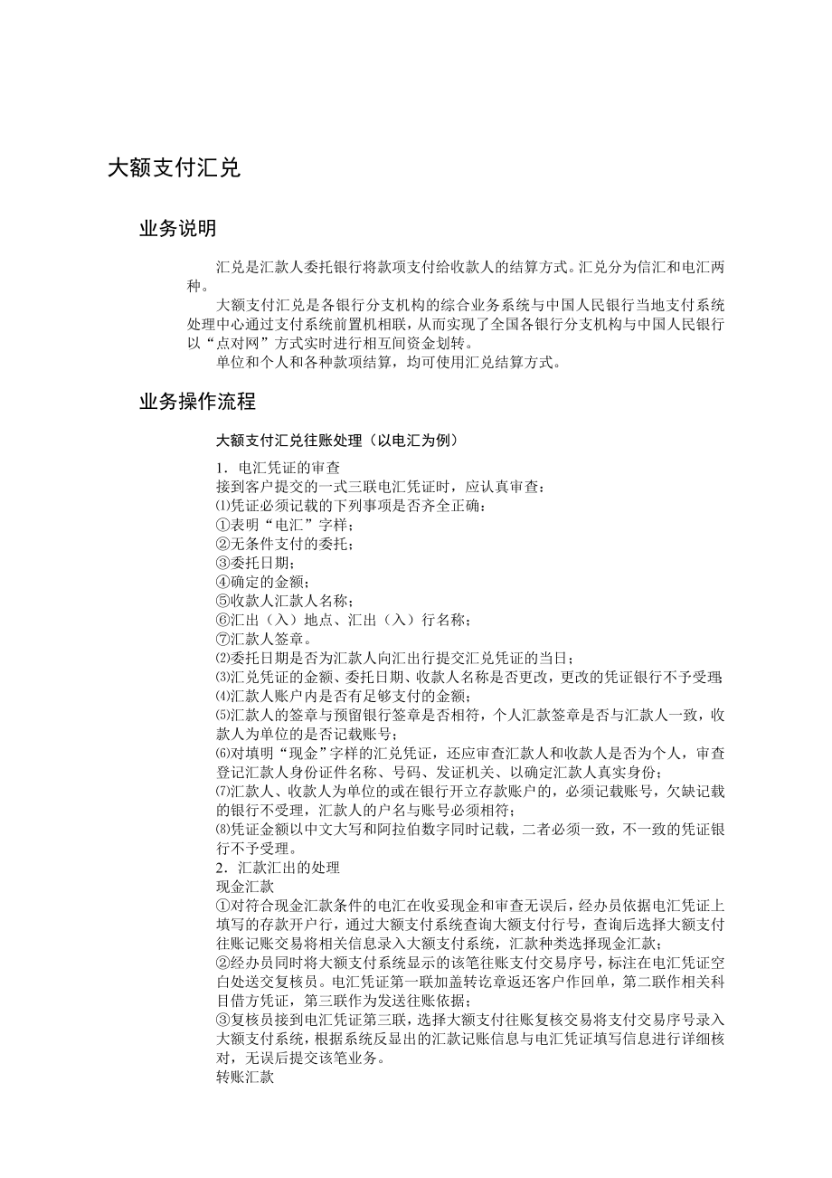 大额支付汇兑现场检查方法与技巧.doc_第1页